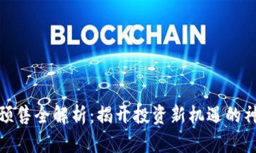 TP钱包预售全解析:揭开投资新机遇的神秘面纱