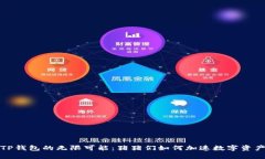 探索TP钱包的无限可能：猪猪们如何加速数字资产