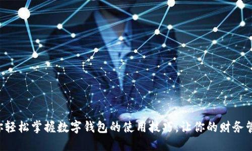 一步步教你轻松掌握数字钱包的使用技巧,让你的财务管理更智能!