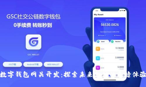 数字钱包网关开发:探索未来支付的无缝体验