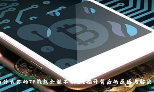 : 为什么你的TP钱包余额不动了？揭开背后的原因与解决方案