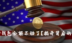 : 为什么你的TP钱包余额不动了？揭开背后的原因