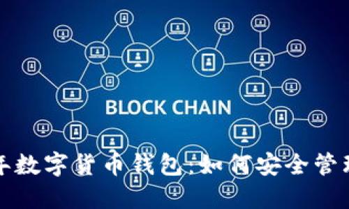 解密2018年数字货币钱包:如何安全管理你的资产?
