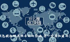 TP钱包授权对其他币种的影响，您一定要知道的真