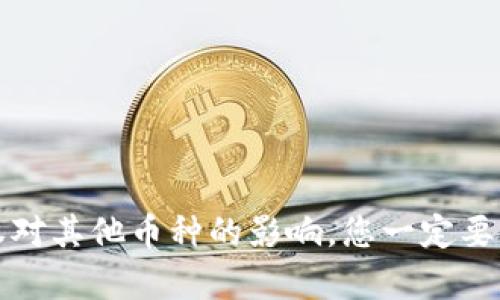 TP钱包授权对其他币种的影响,您一定要知道的真相