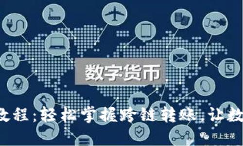 TP钱包各链互转教程：轻松掌握跨链转账，让数字资产畅通无阻！