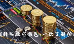 数字货币如何顺利转入股市钱包：一次了解所有