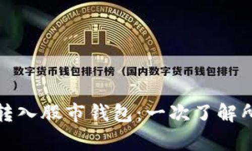 数字货币如何顺利转入股市钱包:一次了解所有步骤与注意事项