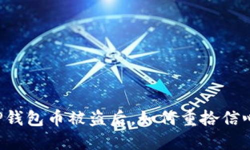 当你的TP钱包币被盗后，如何重拾信心与安全？