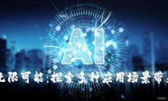 区块链钱包的无限可能：探索多种应用场景带来