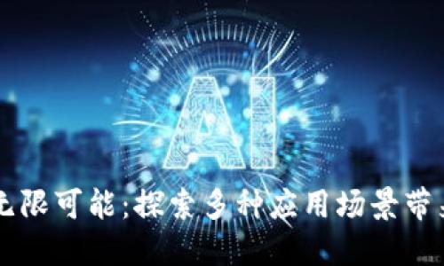 区块链钱包的无限可能:探索多种应用场景带来的便捷与创新