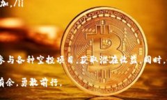 如何巧妙接收TP钱包中的空投？揭秘背后的秘密与