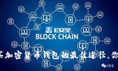 安全购买加密货币钱包的最佳途径,你知道吗?