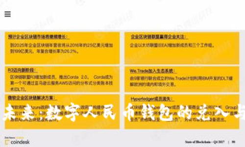 重塑生活的未来:数字人民币钱包的兑入与兑出全解析