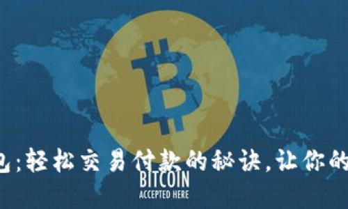 揭秘数字钱包:轻松交易付款的秘诀,让你的生活更便捷!