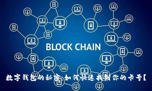 数字钱包的秘密:如何快速找到你的卡号?