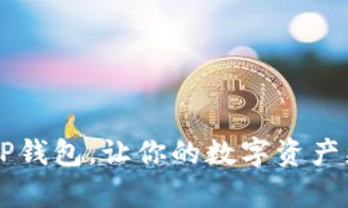 如何有效推广TP钱包,让你的数字资产更安全、更便捷?