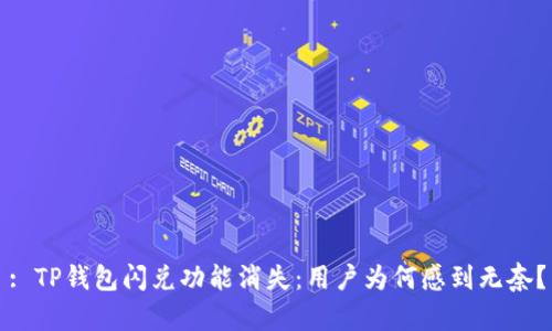 : TP钱包闪兑功能消失:用户为何感到无奈?
