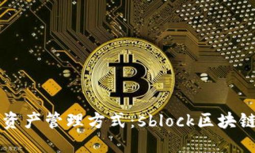 改变你的数字资产管理方式:sblock区块链钱包下载指南