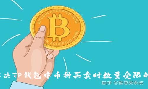 如何解决TP钱包中币种买卖时数量受限的问题?