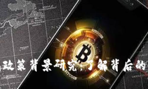 区块链钱包政策背景研究:了解背后的法规与影响