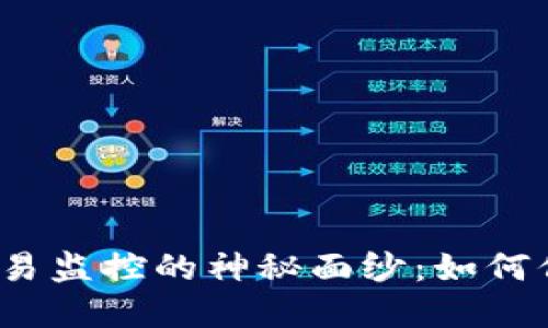 揭开区块链钱包交易监控的神秘面纱:如何保护你的数字资产?