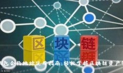 TP钱包合约地址使用指南：轻松掌握区块链资产管