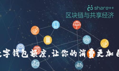 探索工行数字钱包额度,让你的消费更加自由与轻松!