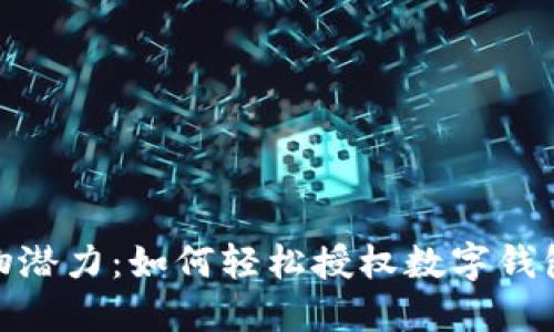 释放你的购物潜力:如何轻松授权数字钱包与美团优选