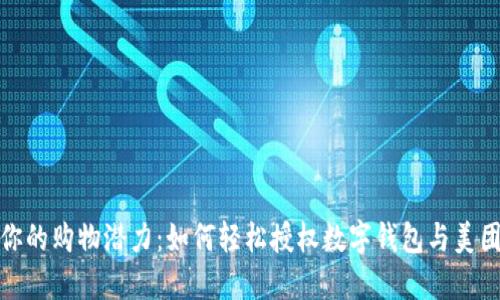 释放你的购物潜力:如何轻松授权数字钱包与美团优选