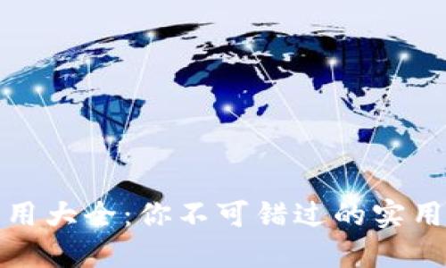 兴业数字钱包应用大全:你不可错过的实用功能与便捷体验