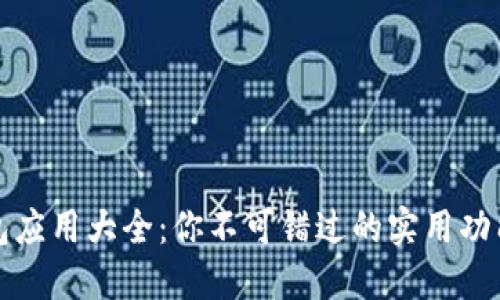 兴业数字钱包应用大全:你不可错过的实用功能与便捷体验