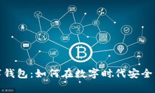 探索挪威数字钱包:如何在数字时代安全管理您的财富