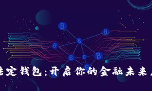 数字货币法定钱包:开启你的金融未来,如何选择?