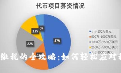 数字钱包缴税的全攻略:如何轻松应对税务挑战?