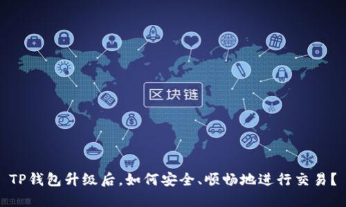 TP钱包升级后,如何安全、顺畅地进行交易?