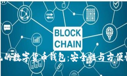 探索鸿蒙系统的数字货币钱包:安全性与方便性的完美结合
