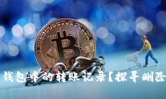 如何解决TP钱包中的转账记录？探寻删除记录的真