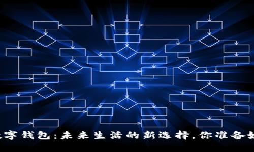 决战数字钱包:未来生活的新选择,你准备好了吗?