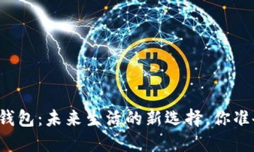 决战数字钱包:未来生活的新选择,你准备好了吗?