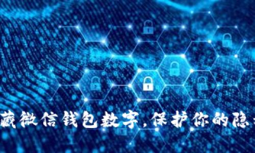 轻松隐藏微信钱包数字,保护你的隐私密码!