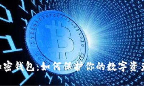 手机加密钱包:如何保护你的数字资产安全?