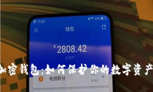 手机加密钱包:如何保护你的数字资产安全?