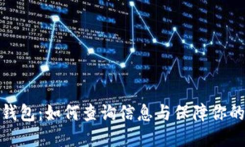 加密货币钱包:如何查询信息与保障你的资产安全