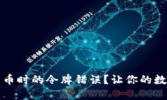 如何解决TP钱包转币时的令牌错误？让你的数字资