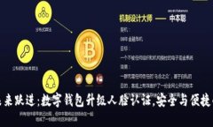 新技术向未来跃进：数字钱包升级人脸认证，安