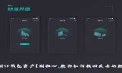 意外误删TP钱包资产？别担心，教你如何找回失去