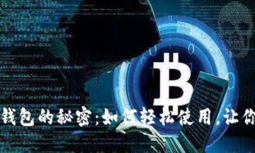 解锁伊朗数字钱包的秘密:如何轻松使用,让你的生活更便利