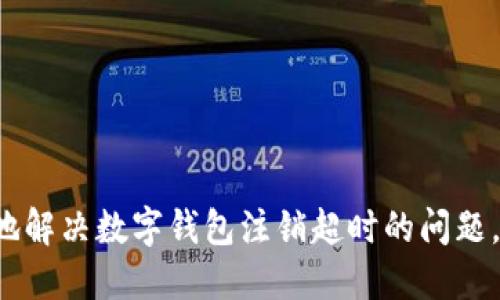 如何优雅地解决数字钱包注销超时的问题,摆脱烦恼!
