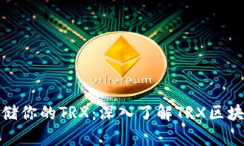 如何安全存储你的TRX:深入了解TRX区块链钱包地址
